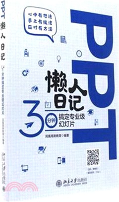 PPT懶人日記：30分鐘搞定專業級幻燈片（簡體書）