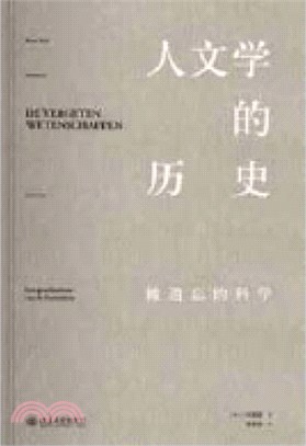 人文學的歷史：被遺忘的科學（簡體書）