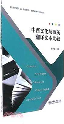 中西文化與漢英翻譯文本比較（簡體書）
