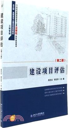 建設專案評估(第二版)（簡體書）