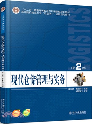 現代倉儲管理與實務(第二版)（簡體書）