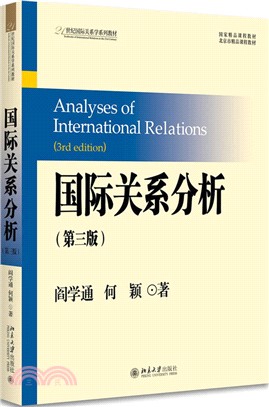 國際關係分析(第3版)（簡體書）