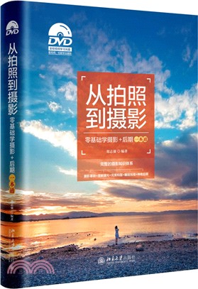 從拍照到攝影：零基礎學攝影+後期一本通（簡體書）