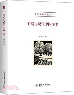 王瑤與現代中國學術（簡體書）