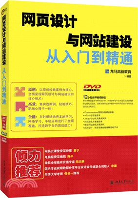 網頁設計與網站建設從入門到精通 （簡體書）