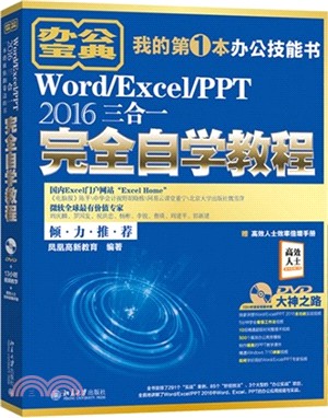 Word/Excel/PPT 2016三合一完全自學教程（簡體書）