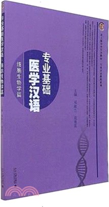 專業基礎醫學漢語：細胞生物學篇（簡體書）