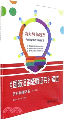 《國際漢語教師證書》考試仿真預測試卷‧第一輯（簡體書）