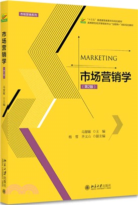 市場營銷學(第二版)（簡體書）