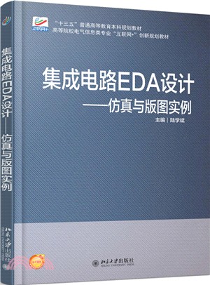 集成電路EDA設計：模擬與版圖實例（簡體書）