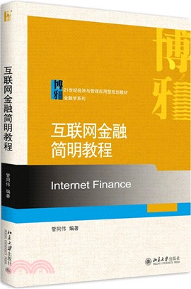 互聯網金融簡明教程（簡體書）