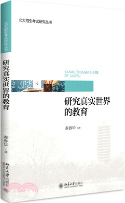 研究真實世界的教育（簡體書）