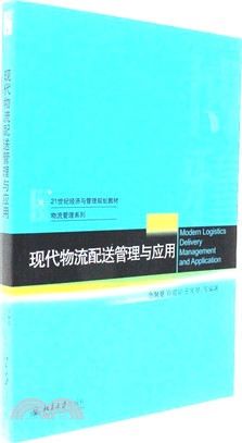 現代物流配送管理與應用（簡體書）