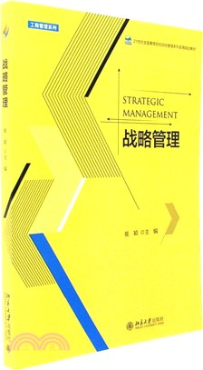 戰略管理（簡體書）