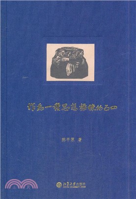 作為一種思想操練的五四（簡體書）