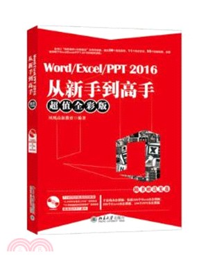 Word/Excel/PPT 2016從新手到高手（簡體書）