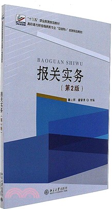 報關實務(第二版)（簡體書）