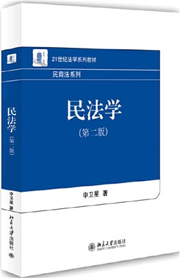 民法學(第二版)（簡體書）