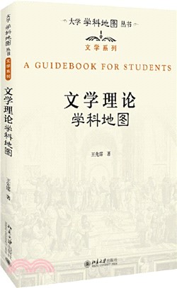 文學理論學科地圖（簡體書）