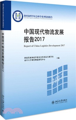 中國現代物流發展報告（簡體書）