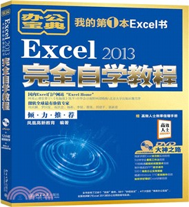 Excel 2013完全自學教程（簡體書）