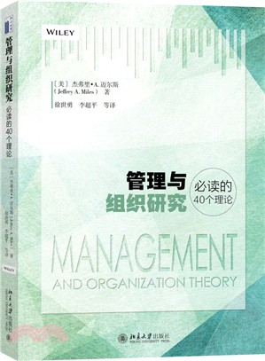 管理與組織研究：必讀的40個理論（簡體書）