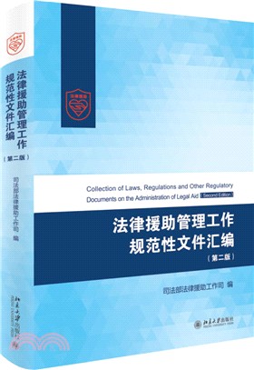 法律援助管理工作規範性文件彙編(第2版)（簡體書）