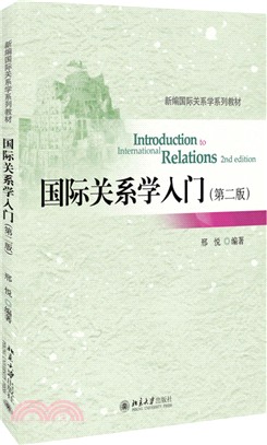 國際關係學入門(第二版)（簡體書）