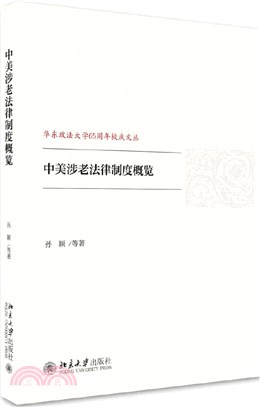 中美涉老法律制度概覽（簡體書）