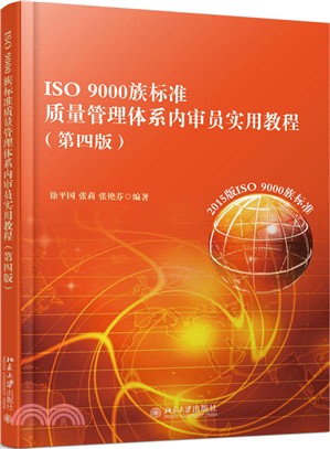 ISO 9000族標準質量管理體系內審員實用教程(第四版)（簡體書）