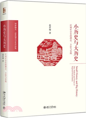 小歷史與大歷史：區域社會史的理念、方法與實踐（簡體書）