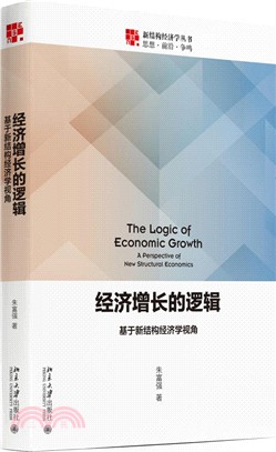 經濟增長的邏輯：基於新結構經濟學視角（簡體書）