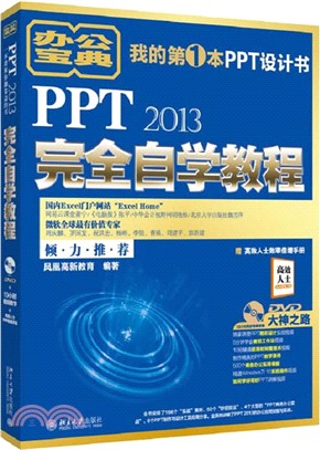 PPT 2013完全自學教程（簡體書）