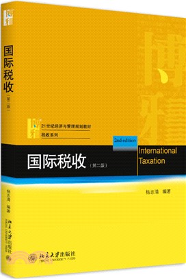 國際稅收(第二版) （簡體書）
