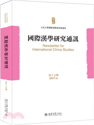 國際漢學研究通訊‧第15期（簡體書）