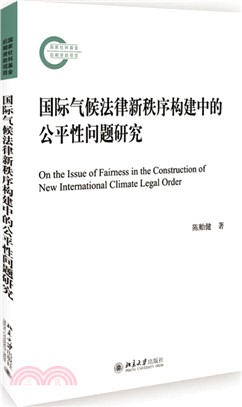 國際氣候法律新秩序構建中的公平性問題研究 （簡體書）