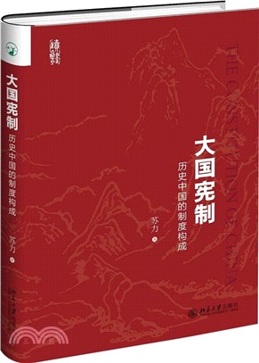 大國憲制：歷史中國的制度構成（簡體書）