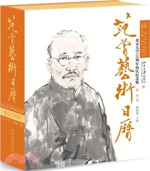 范曾藝術日曆2018‧北京大學120周年紀念版（簡體書）