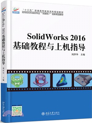 Solidworks 2016基礎教程與上機指導（簡體書）