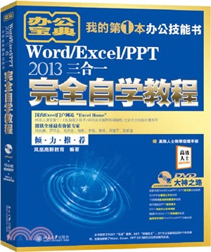 Word/Excel/PPT 2013三合一完全自學教程（簡體書）