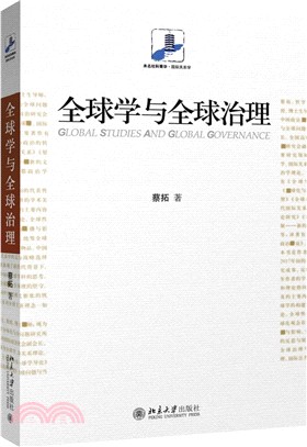 全球學與全球治理（簡體書）