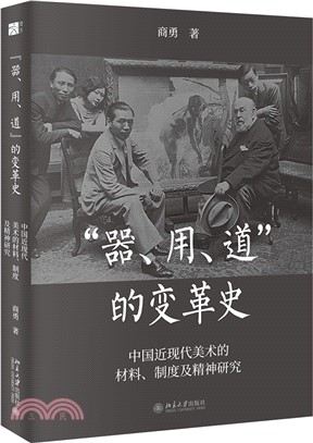 “器、用、道”的變革史：中國近現代美術的材料、制度及精神研究（簡體書）