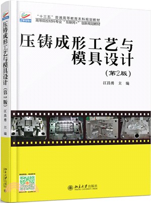 壓鑄成形工藝與模具設計(第2版)（簡體書）