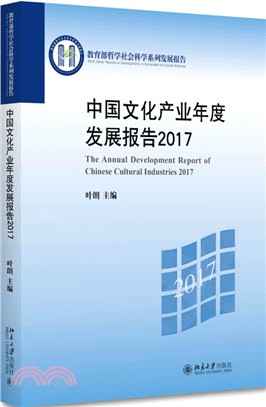 中國文化産業年度發展報告2017（簡體書）