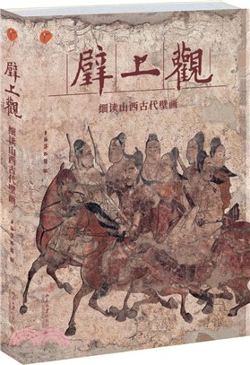 壁上觀：細讀山西古代壁畫（簡體書）