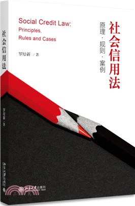 社會信用法：原理‧規則‧案例（簡體書）