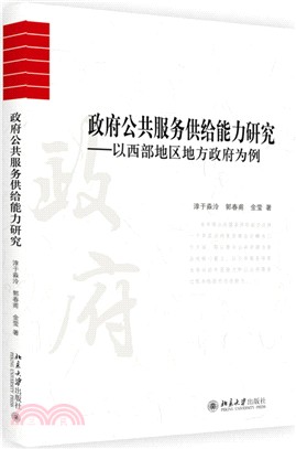 政府公共服務供給能力研究：以西部地區地方政府為例（簡體書）