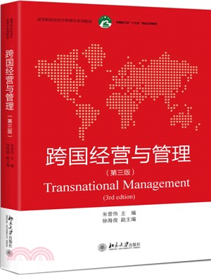 跨國經營與管理(第3版)（簡體書）