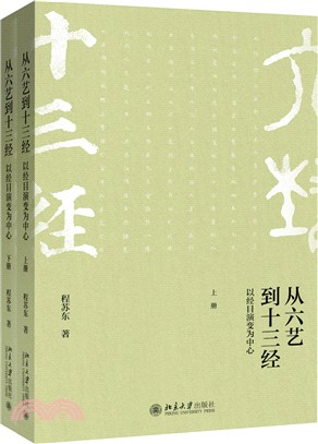 從六藝到十三經：以經目演變為中心(全二冊)（簡體書）