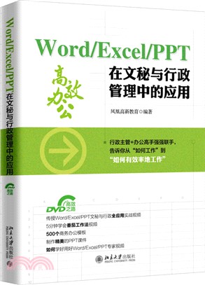 Word/Excel/PPT 在文秘與行政管理中的應用（簡體書）